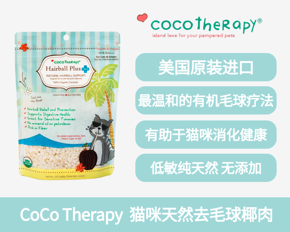 [3人团]美国CoCo Therapy 可可喜乐碧 猫咪天然去毛球椰肉198g