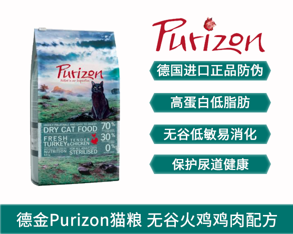 元睿防伪标！德国德金Purizon猫粮 无谷火鸡鸡肉绝育配方成猫粮6.5kg