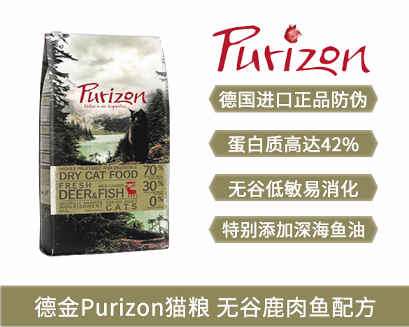 元睿防伪标！德国德金Purizon猫粮 无谷鹿肉鱼配方成猫粮6.5kg