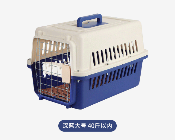 宠物便携航空箱 猫咪狗狗外出便携包旅行托运箱（深蓝大号 40斤以内）