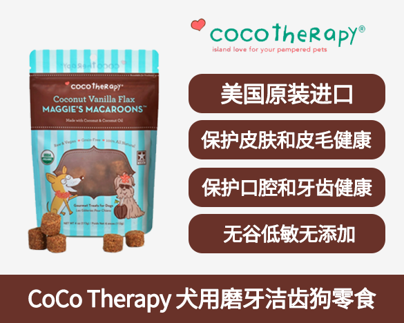 美国CoCo Therapy 可可喜乐碧 犬用磨牙洁齿狗零食 椰子马卡龙113g