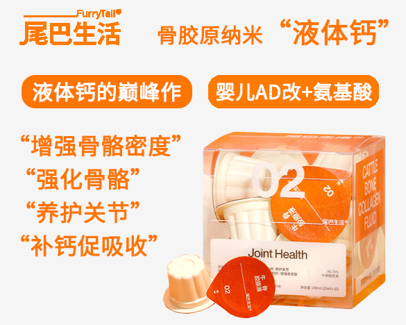 尾巴生活纳米液体钙骨胶原液 补钙呵护关节20ml*10