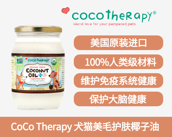 美国CoCo Therapy 可可喜乐碧 犬猫通用 猫咪狗狗美毛护肤椰子油473g