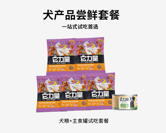 它力量小型犬专属狗粮试吃*5包＋鸭肉雪梨芦笋口味mini罐*1罐