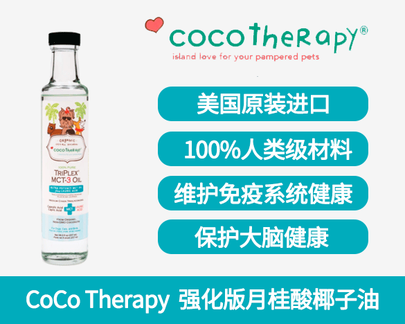 美国CoCo Therapy 可可喜乐碧 犬猫通用 强化版月桂酸椰子油236g